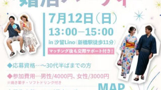 7月12日に汐留で婚活パーティーがあります。30代半ばまで！