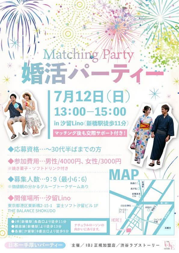 7月12日に汐留で婚活パーティーがあります。30代半ばまで!
