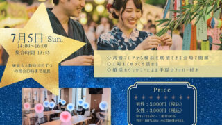2026年7月5日開催。婚活パーティーin横浜