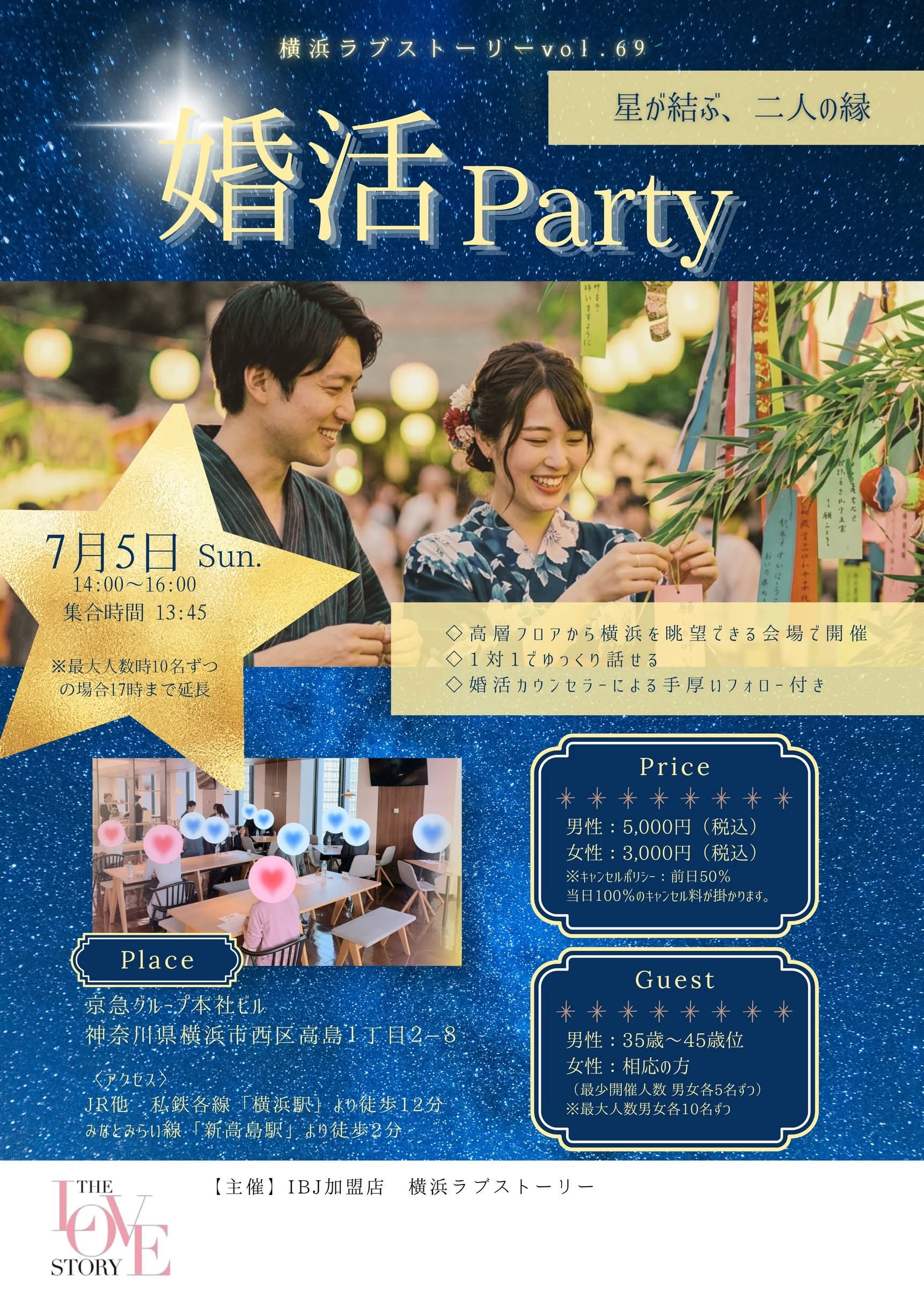 2026年7月5日開催。婚活パーティーin横浜