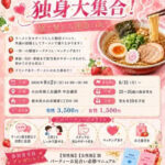 ラーメン大好きさん集まれ！2026年8月2日に栃木県小山市で婚活パーティーを開催します
