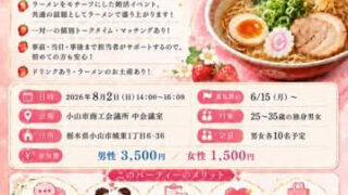 ラーメン大好きさん集まれ！2026年8月2日に栃木県小山市で婚活パーティーを開催します