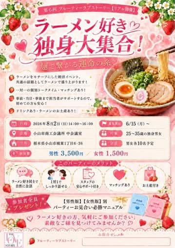 ラーメン大好きさん集まれ!2026年8月2日に栃木県小山市で婚活パーティーを開催します