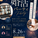 オンライン婚活パーティーを2026年8月26日に開催。全国からの参加があります。