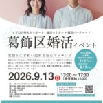 葛飾区婚活イベント。9月13日開催。葛飾区青砥のテクノプラザかつしかにて。