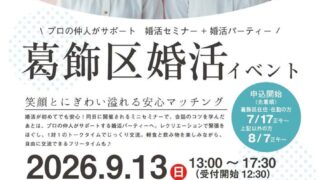 葛飾区婚活イベント。9月13日開催。葛飾区青砥のテクノプラザかつしかにて。