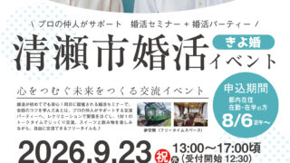 清瀬市婚活イベント。9月23日開催。清瀬市立南部児童館等複合施設まつぼっくるにて。