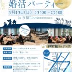 9月13日汐留で開催する婚活パーティーです。結婚相談所連盟のIBJ仲人による手厚いサポート付きです。