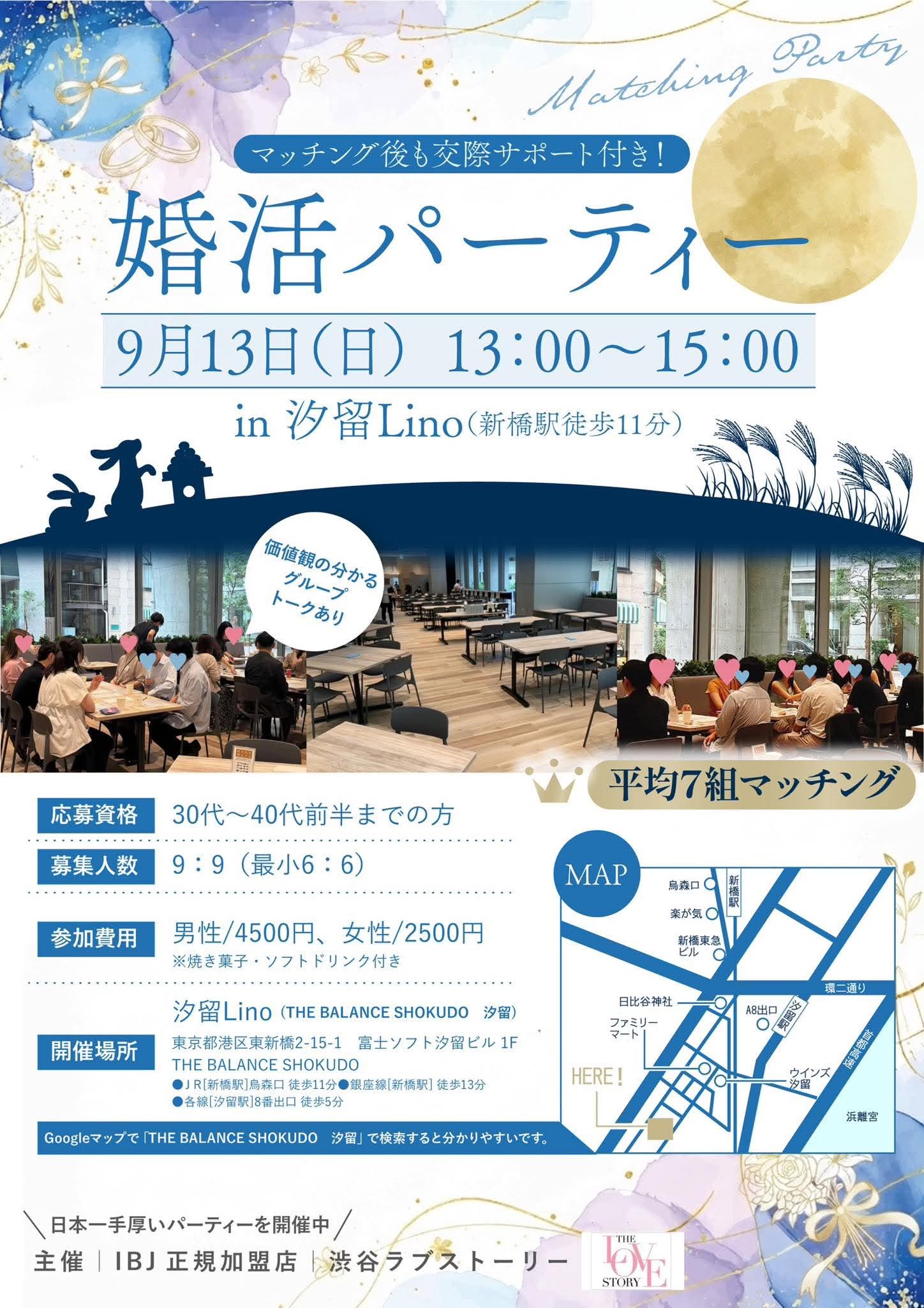 9月13日汐留で開催する婚活パーティーです。結婚相談所連盟のIBJ仲人による手厚いサポート付きです。