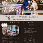 横浜ラブストーリー婚活パーティー。9月6日開催。