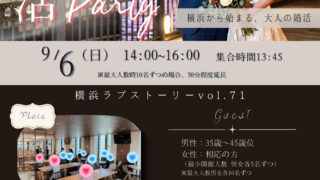横浜ラブストーリー婚活パーティー。9月6日開催。