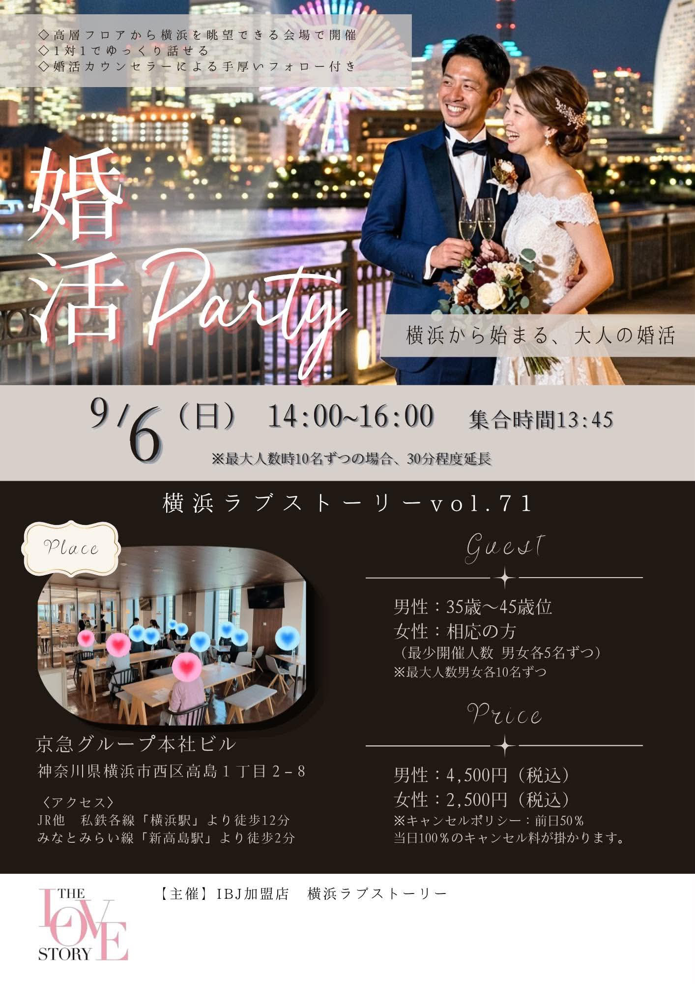 横浜ラブストーリー婚活パーティー。9月6日開催。