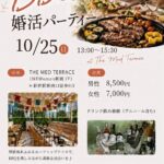 10月25日新宿で開催する婚活パーティーです。結婚相談所連盟のIBJ仲人による手厚いサポート付きです。