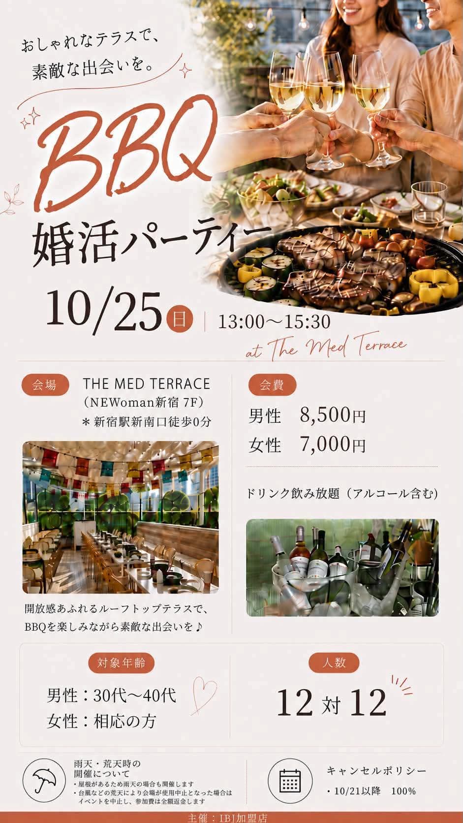 10月25日新宿で開催する婚活パーティーです。結婚相談所連盟のIBJ仲人による手厚いサポート付きです。