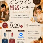 オンライン婚活パーティーを2026年9月29日に開催。全国からの参加があります。