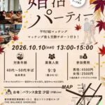 10月10日汐留で開催する婚活パーティーです。結婚相談所連盟のIBJ仲人による手厚いサポート付きです。