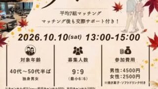 10月10日汐留で開催する婚活パーティーです。結婚相談所連盟のIBJ仲人による手厚いサポート付きです。