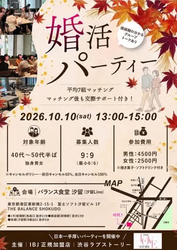 10月10日汐留で開催する婚活パーティーです。結婚相談所連盟のIBJ仲人による手厚いサポート付きです。
