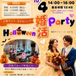 横浜ラブストーリー婚活パーティー。10月4日開催。
