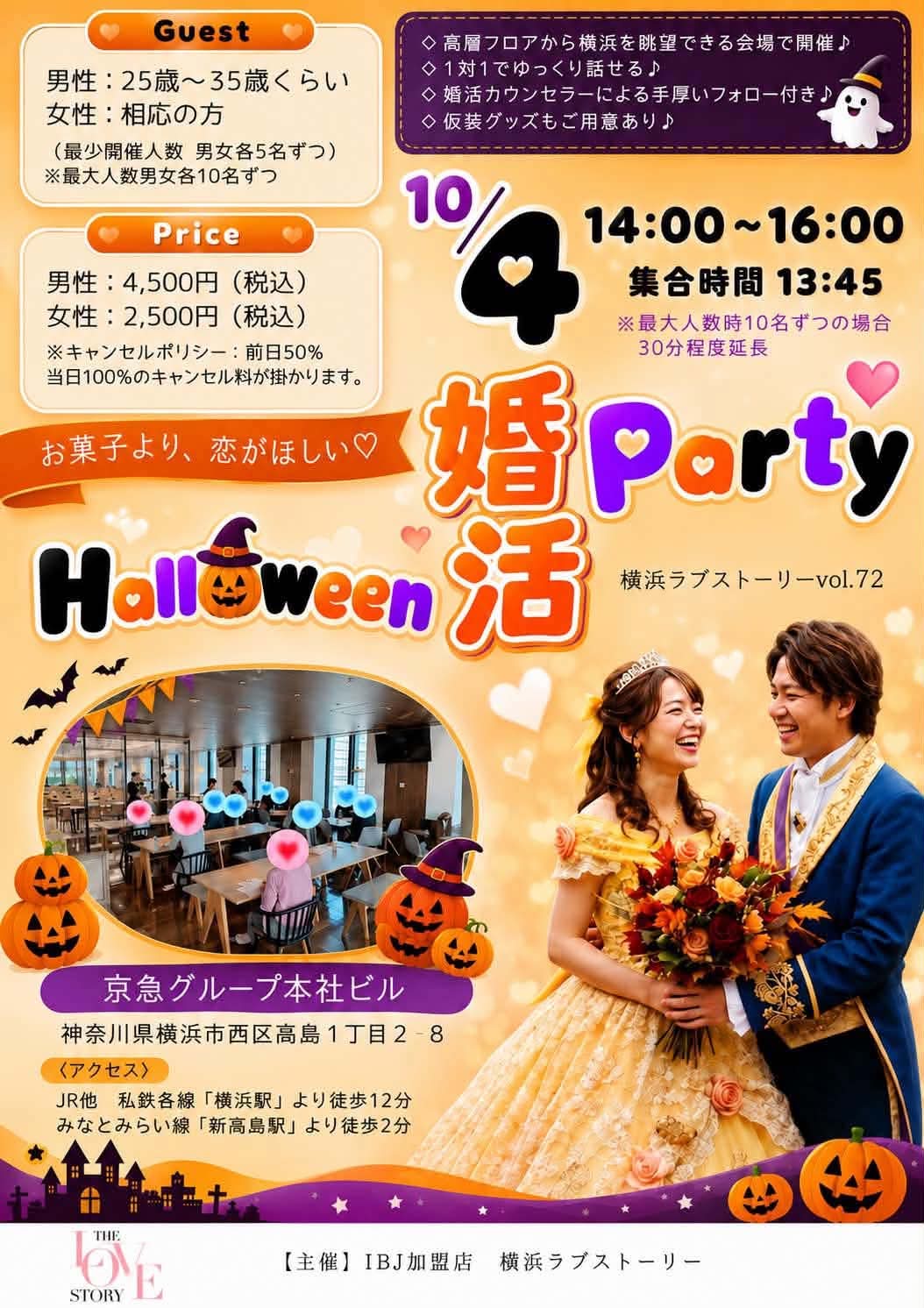 横浜ラブストーリー婚活パーティー。10月4日開催。