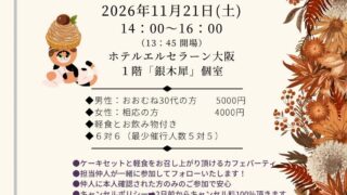 関西で婚活カフェパーティーを開催。