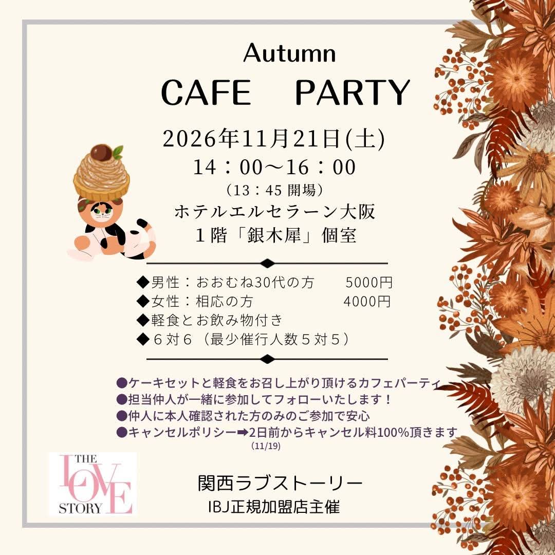 関西で婚活カフェパーティーを開催。