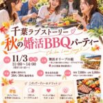 千葉ラブストーリーが贈る秋の婚活BBQパーティーのちらしです