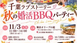 千葉ラブストーリーが贈る秋の婚活BBQパーティーのちらしです
