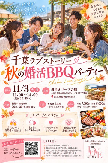 千葉ラブストーリーが贈る秋の婚活BBQパーティーのちらしです