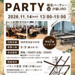 汐留で行われる婚活パーティーです。2026年11月14日開催。30代半ばまで。