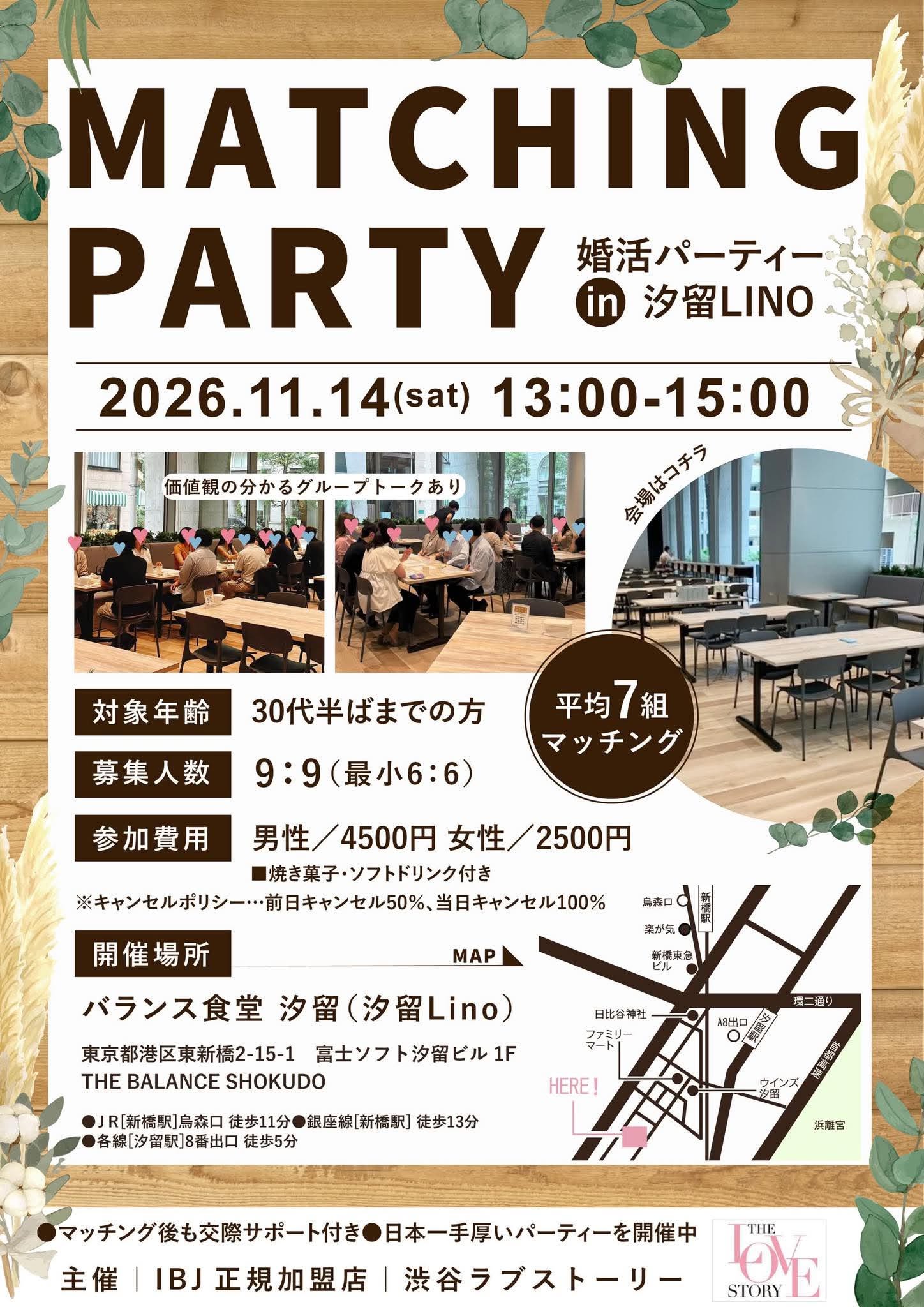 汐留で行われる婚活パーティーです。2026年11月14日開催。30代半ばまで。
