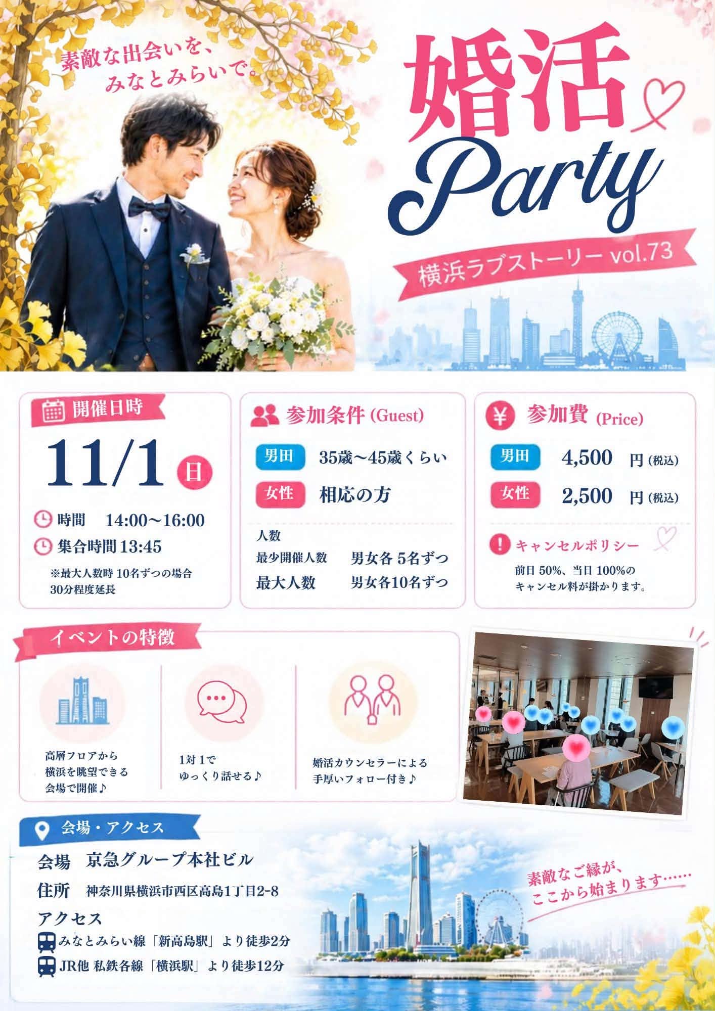 横浜で行われる婚活パーティーです。2026年11月1日開催。